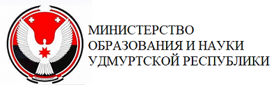 МИНИСТЕРСТВО ОБРАЗОВАНИЯ И НАУКИ УДМУРТСКОЙ РЕСПУБЛИКИ МИНИСТЕРСТВО ОБРАЗОВАНИЯ И НАУКИ УДМУРТСКОЙ РЕСПУБЛИКИ